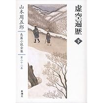 山本周五郎長篇小説全集　新潮社 山本周五郎長篇小説全集 第六巻 栄花物語』 山本周五郎 | 新潮社